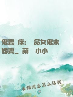 鬼妻壓床：極品女鬼未婚妻