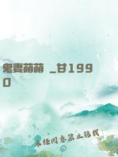 鬼妻萌萌噠