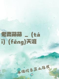 鬼妻萌萌噠