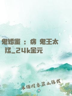鬼婚蜜寵：病嬌鬼王太兇猛