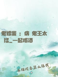 鬼婚蜜寵：病嬌鬼王太兇猛