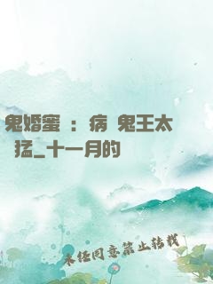 鬼婚蜜寵：病嬌鬼王太兇猛