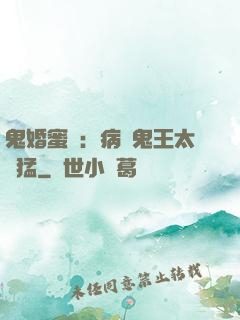 鬼婚蜜寵：病嬌鬼王太兇猛