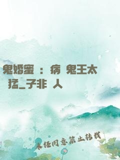 鬼婚蜜寵：病嬌鬼王太兇猛