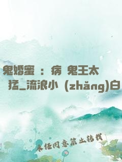 鬼婚蜜寵：病嬌鬼王太兇猛