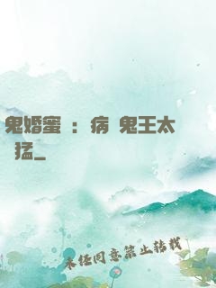 鬼婚蜜寵：病嬌鬼王太兇猛