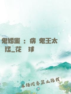 鬼婚蜜寵：病嬌鬼王太兇猛