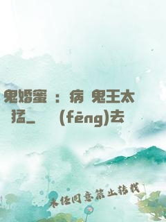 鬼婚蜜寵：病嬌鬼王太兇猛