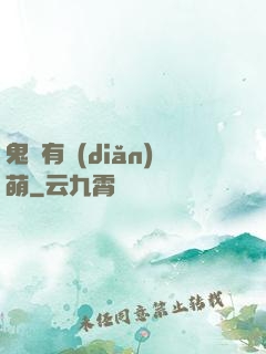 鬼寶有點(diǎn)萌