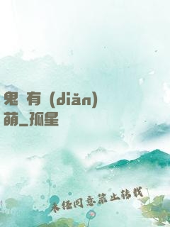 鬼寶有點(diǎn)萌