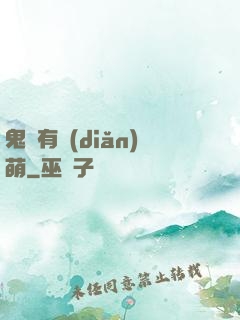 鬼寶有點(diǎn)萌