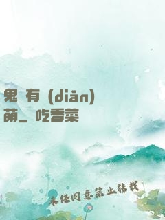 鬼寶有點(diǎn)萌