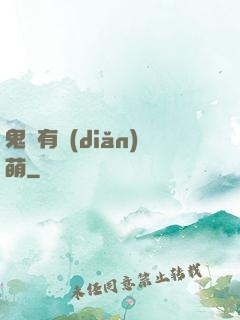 鬼寶有點(diǎn)萌