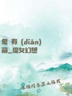 鬼寶有點(diǎn)萌