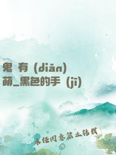 鬼寶有點(diǎn)萌
