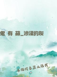 鬼寶有點萌