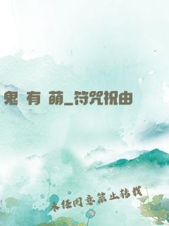 鬼寶有點萌