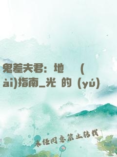 鬼差夫君：地獄戀愛(ài)指南