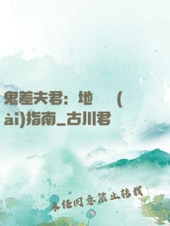 鬼差夫君：地獄戀愛(ài)指南