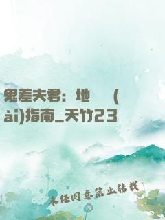 鬼差夫君：地獄戀愛(ài)指南