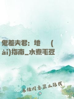 鬼差夫君：地獄戀愛(ài)指南