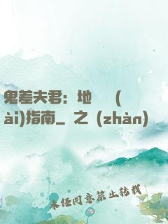 鬼差夫君：地獄戀愛(ài)指南
