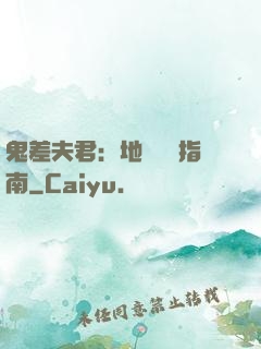 鬼差夫君：地獄戀愛指南