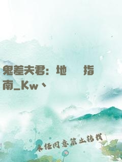 鬼差夫君：地獄戀愛指南