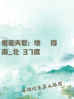 鬼差夫君：地獄戀愛指南