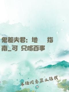 鬼差夫君：地獄戀愛指南