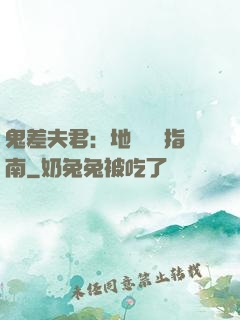 鬼差夫君：地獄戀愛指南