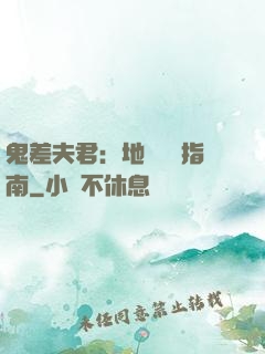 鬼差夫君：地獄戀愛指南