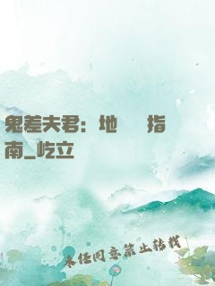 鬼差夫君：地獄戀愛指南