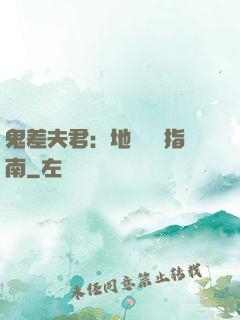 鬼差夫君：地獄戀愛指南