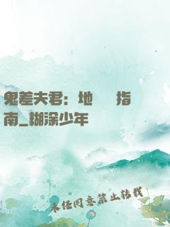 鬼差夫君：地獄戀愛指南