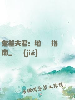 鬼差夫君：地獄戀愛指南