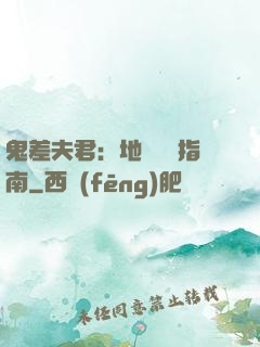 鬼差夫君：地獄戀愛指南