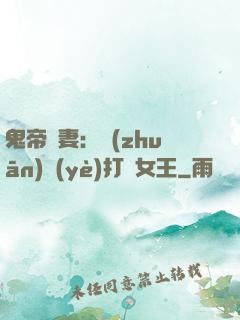 鬼帝寵妻：專(zhuān)業(yè)打臉女王