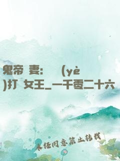 鬼帝寵妻：專業(yè)打臉女王
