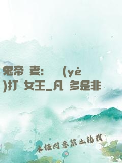 鬼帝寵妻：專業(yè)打臉女王