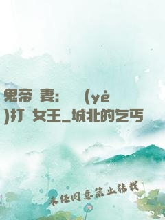 鬼帝寵妻：專業(yè)打臉女王