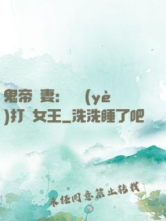 鬼帝寵妻：專業(yè)打臉女王