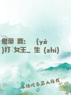 鬼帝寵妻：專業(yè)打臉女王