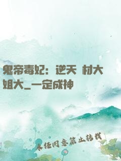 鬼帝毒妃：逆天廢材大姐大