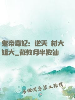 鬼帝毒妃：逆天廢材大姐大