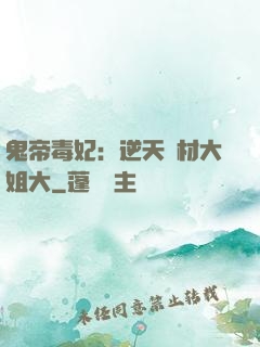 鬼帝毒妃：逆天廢材大姐大