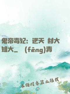 鬼帝毒妃：逆天廢材大姐大