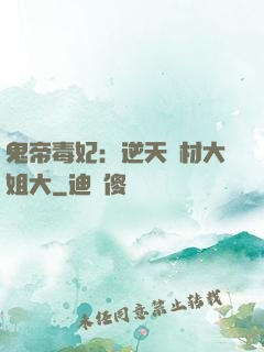 鬼帝毒妃：逆天廢材大姐大