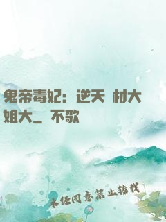 鬼帝毒妃：逆天廢材大姐大