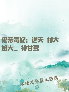 鬼帝毒妃：逆天廢材大姐大